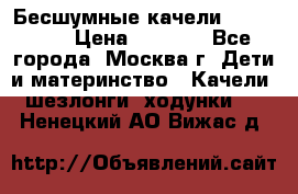 Бесшумные качели InGenuity › Цена ­ 3 000 - Все города, Москва г. Дети и материнство » Качели, шезлонги, ходунки   . Ненецкий АО,Вижас д.